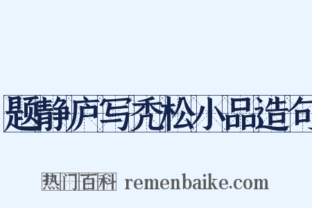 题静庐写秃松小品造句是什么意思的图片